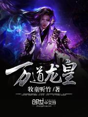 陆鸣陆瑶 万道龙皇