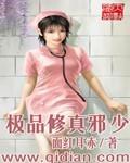 极品修真邪少陈青帝免费观看