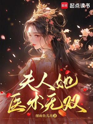 夫人是神医