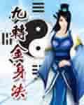 九天玄帝诀