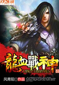龙血战神十大祖龙排名