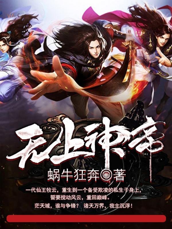 无上神帝漫画免费阅读下拉式六漫画