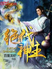 绝代神主免费阅读