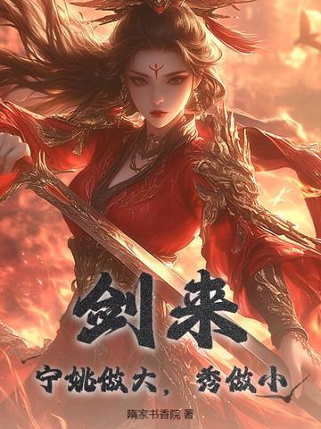 剑来宁姚做大