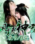 风流神针最新章节列表