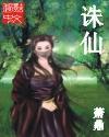 诛仙3官网首页