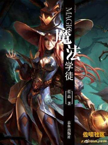 魔法学徒日记 作者喵wu王