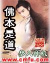 佛本是道几个女主