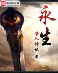 永生动漫在线观看免费完整版