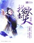 我欲封天李灵儿