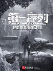 第一序列第二季全集在线观看