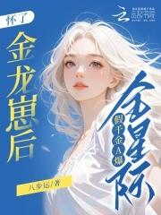 怀了金龙崽后假千金A爆全星际全文免费阅读