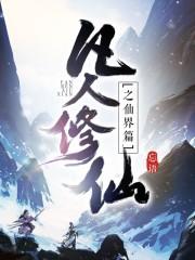 凡人修仙之仙界篇完整版解读