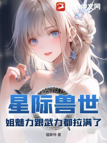 推荐星际兽世宠文