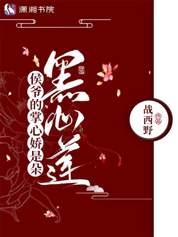 侯爷的掌心娇是朵黑心莲 读者吧