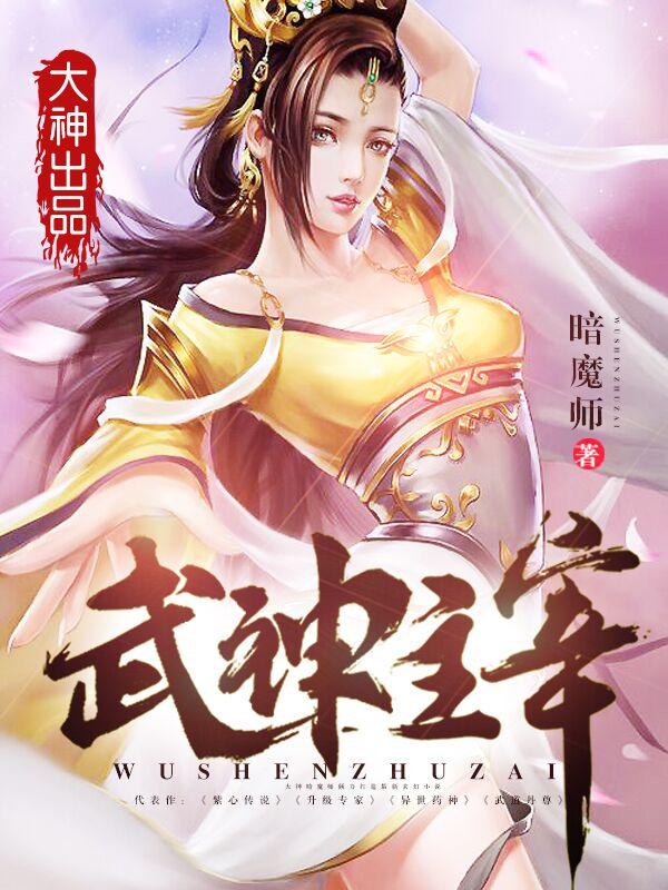 武神主宰在线观看免费全集高清