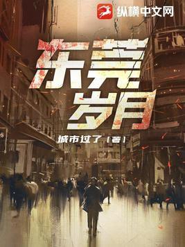 东莞岁月 城市过了正版