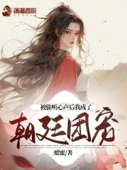 被偷听心声的穿越