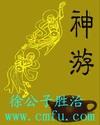 神游 