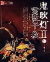 鬼吹灯II 