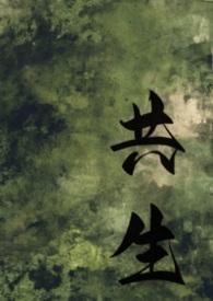 共生(gl母女)