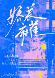 娇养麻雀(1v1 年上 H)