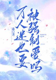 万人迷也要被强制爱吗(高干nph)