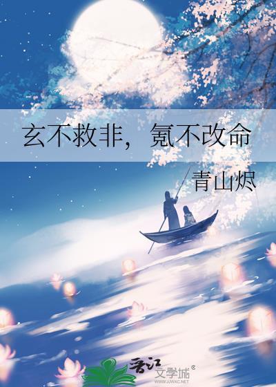 玄不救非,氪不改命