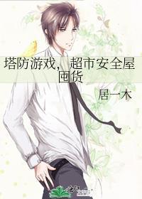 塔防游戏,超市安全屋囤货