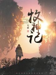 掌门怀孕,关我一个杂役什么事