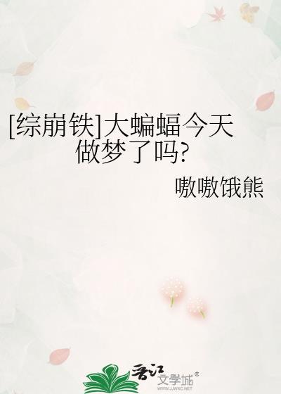 [综崩铁]大蝙蝠今天做梦了吗?
