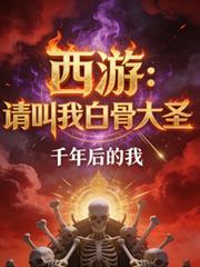 西游:请叫我白骨大圣
