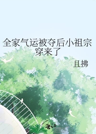 全家气运被夺后小祖宗穿来了