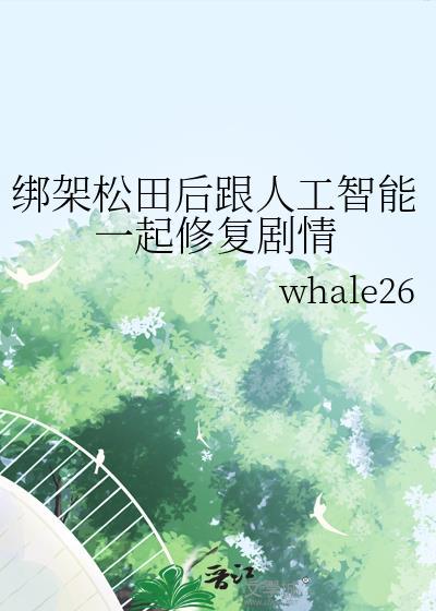 绑架松田后跟人工智能一起修复剧情