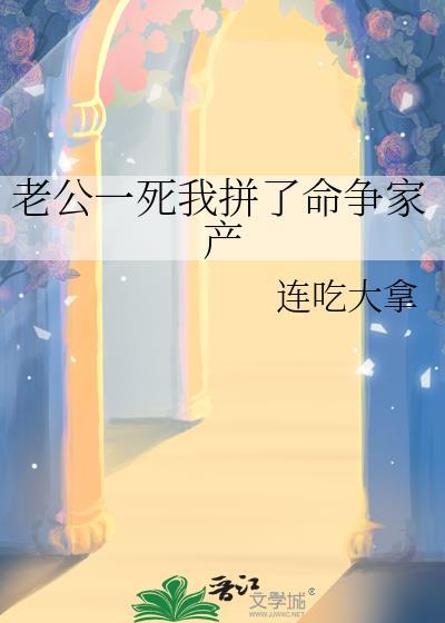 老公一死我拼了命争家产