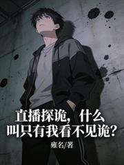 直播探诡,什么叫只有我看不见诡
