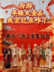 西游:平帐大圣在,我贪亿点咋了
