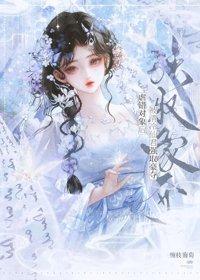 虐错对象后,被清冷仙君强取豪夺