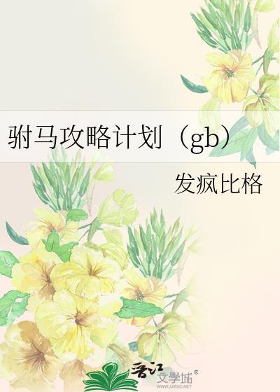 驸马攻略计划（gb）