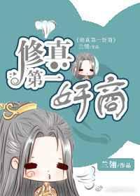 修真第一奸商