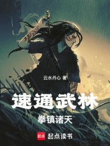 拳之道！龙蛇起陆