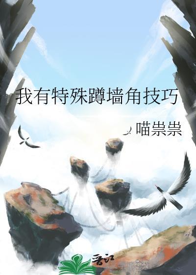我有特殊蹲墙角技巧