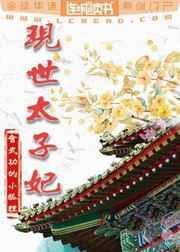 现世太子妃