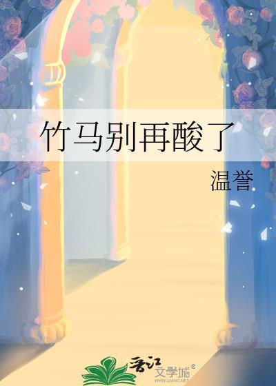 竹马别再酸了