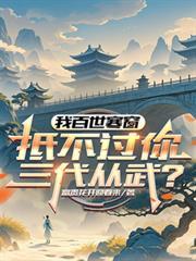 我百世寒窗,抵不过你三代从武?