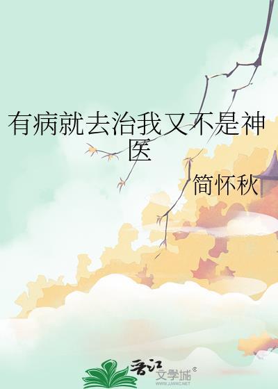 有病就去治我又不是神医
