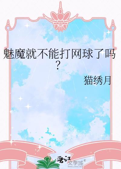 魅魔就不能打网球了吗？