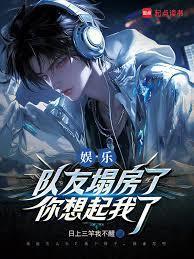 娱乐：队友塌房了，你想起我了