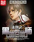 末世之黑暗召唤师 