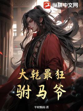 大乾最狂驸马爷 